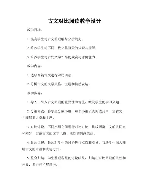 古文对比阅读教学设计