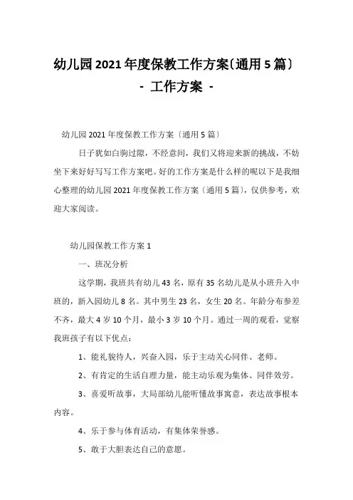 (幼教精选)幼儿园2021年度保教工作计划(通用5篇) - 工作计划 - 