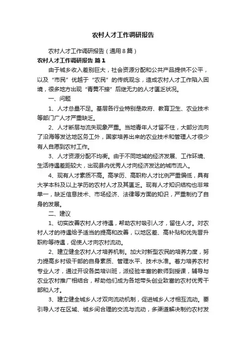 农村人才工作调研报告
