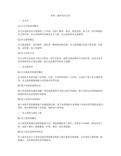 水利二建知识点总结