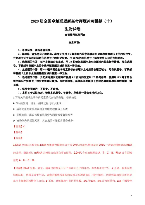 2020届全国卓越联盟新高考押题冲刺模拟(十)生物试卷