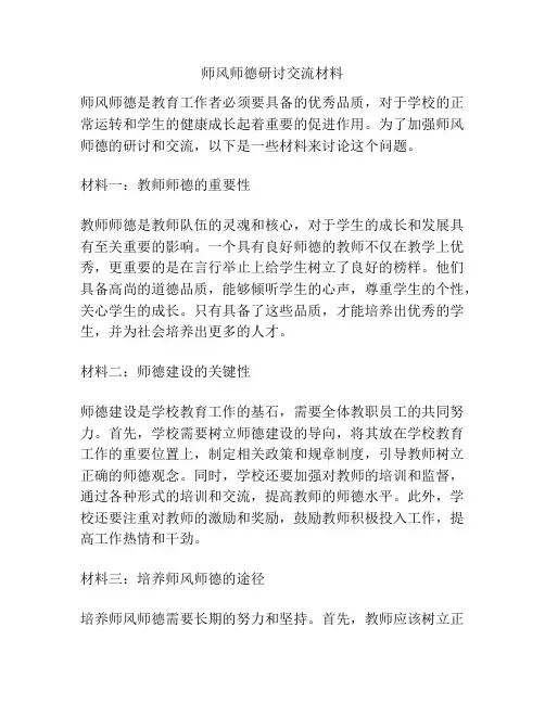 师风师德研讨交流材料