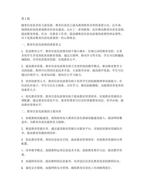 教育信息化政策心得体会(3篇)