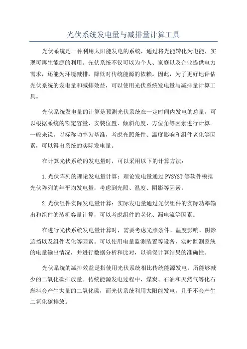 光伏系统发电量与减排量计算工具