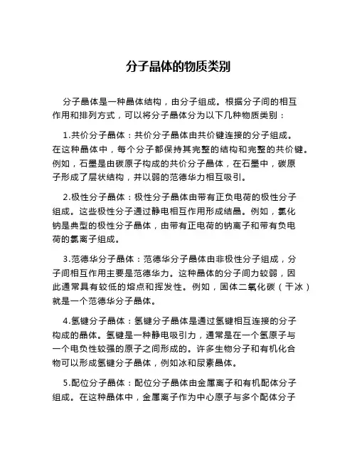 分子晶体的物质类别