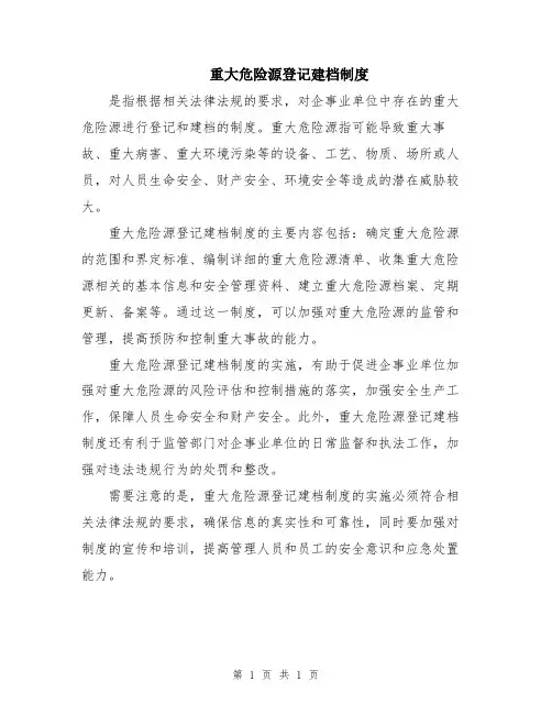 重大危险源登记建档制度