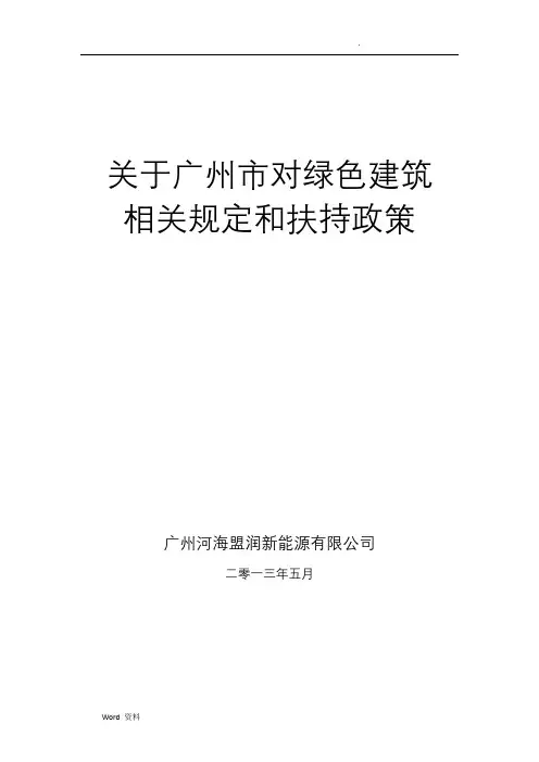 关于广州市对绿色建筑相关规定和扶持政策