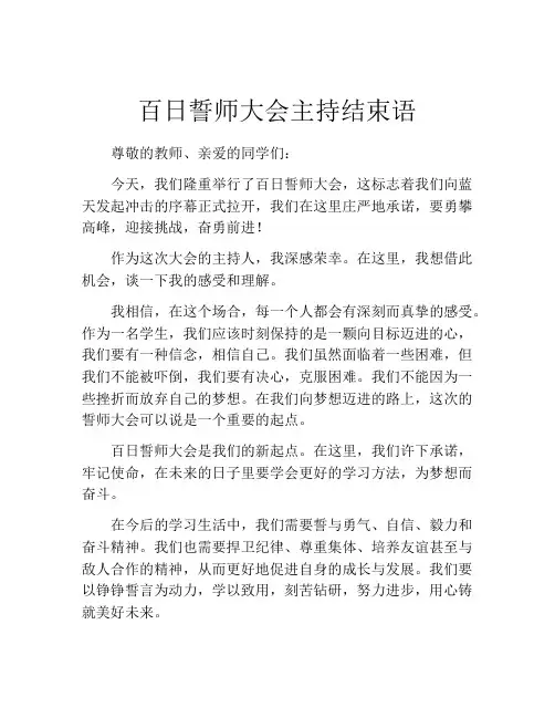百日誓师大会主持结束语
