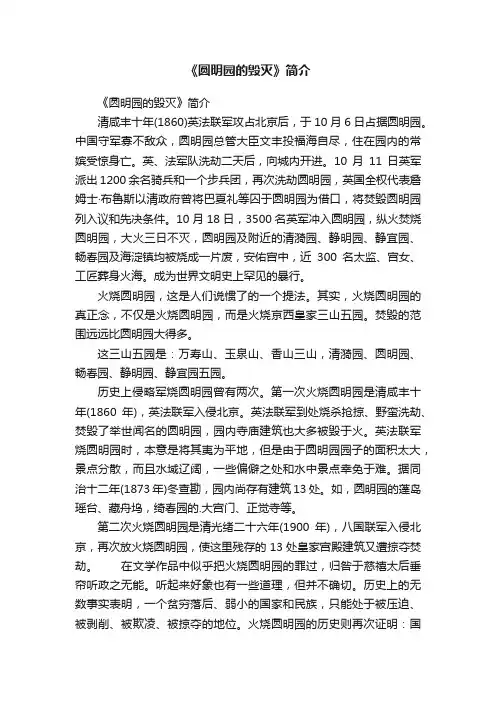 《圆明园的毁灭》简介