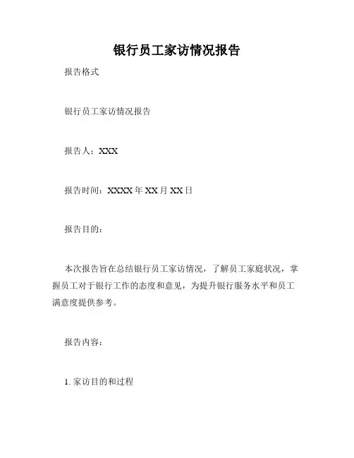 银行员工家访情况报告