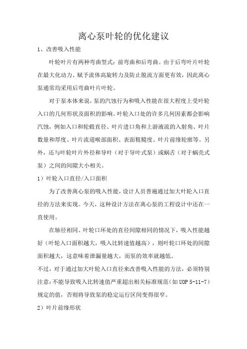 离心泵叶轮的优化建议