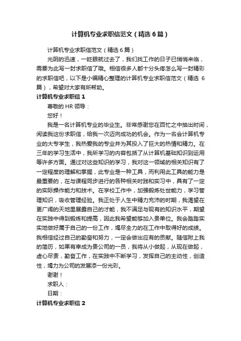 计算机专业求职信范文（精选6篇）