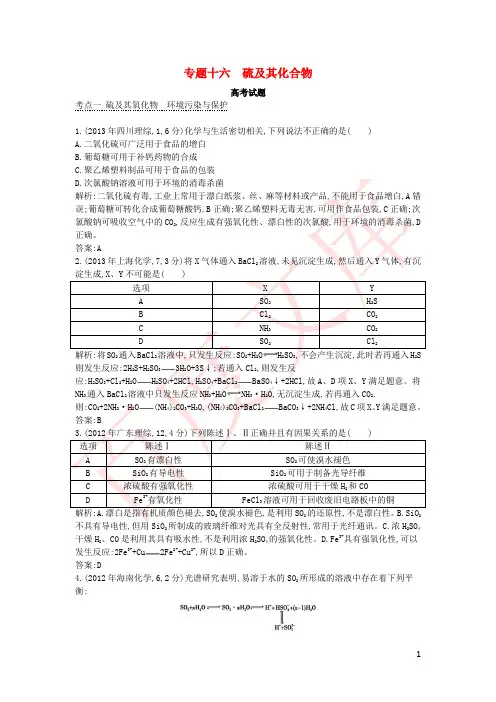 2015版高考化学考点分类汇编(近3年真题+模拟)专题十六 硫及其化合物