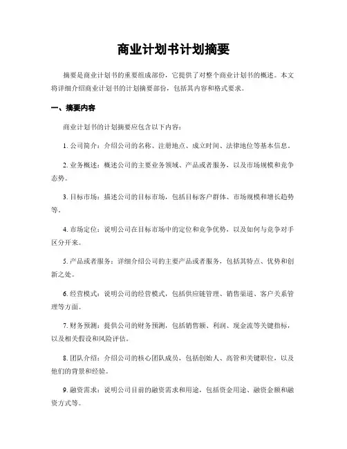 商业计划书计划摘要