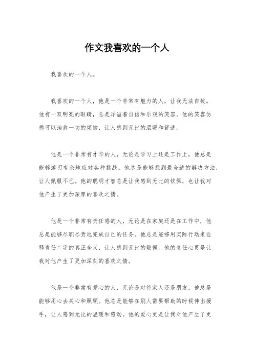 作文我喜欢的一个人