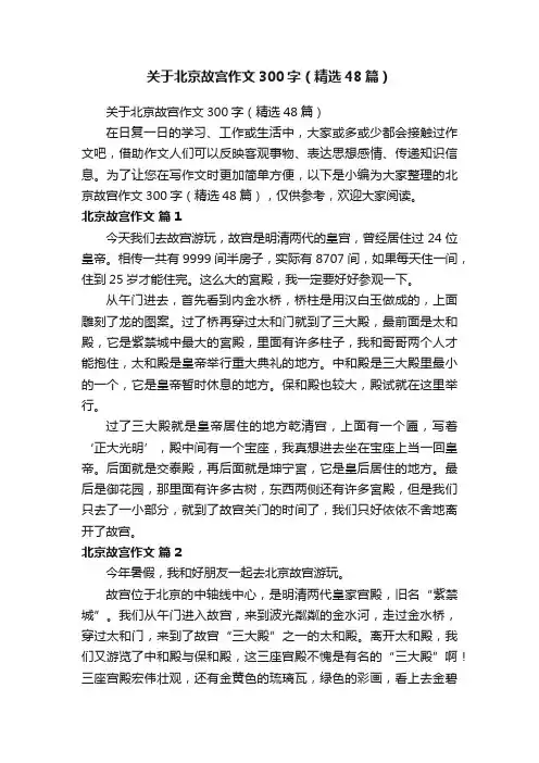 关于北京故宫作文300字（精选48篇）