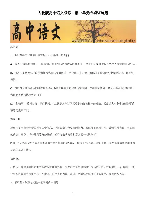 人教版高中语文必修一第一单元专项训练题
