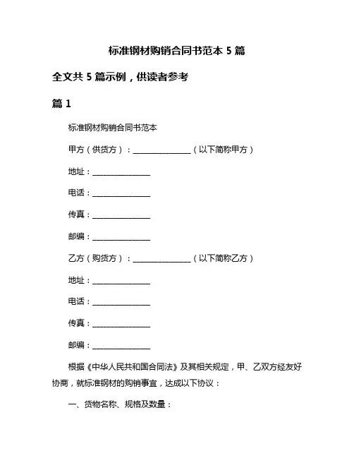 标准钢材购销合同书范本5篇