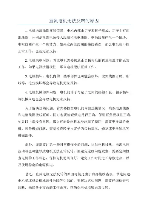 直流电机无法反转的原因