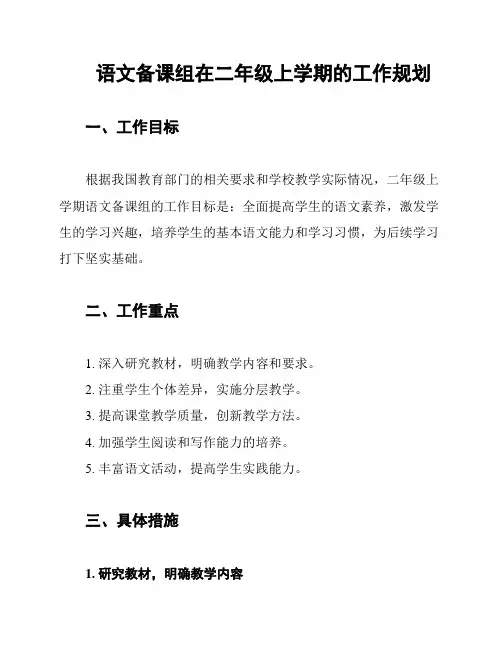 语文备课组在二年级上学期的工作规划
