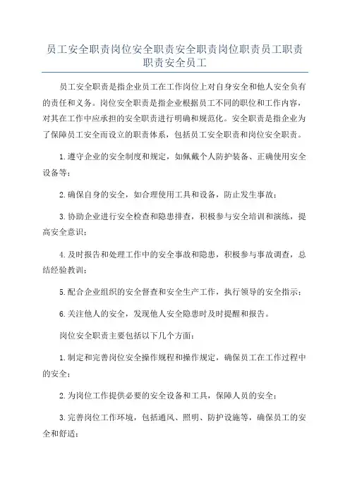 员工安全职责岗位安全职责安全职责岗位职责员工职责职责安全员工