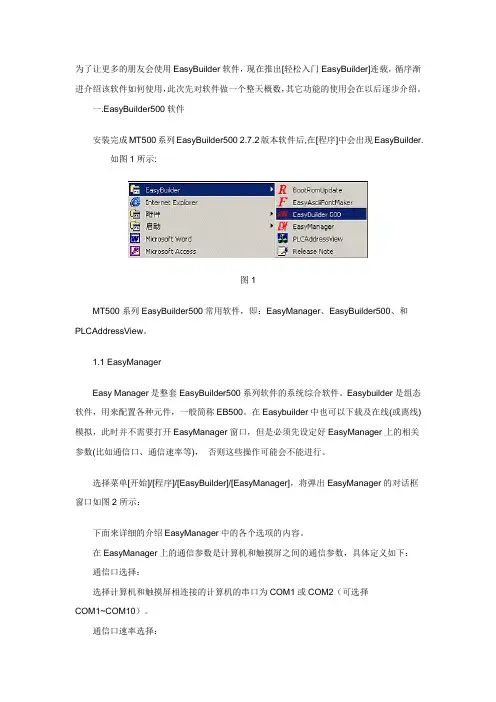 威纶：轻松入门 EasyBuilder500之一