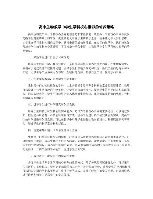 高中生物教学中学生学科核心素养的培养策略