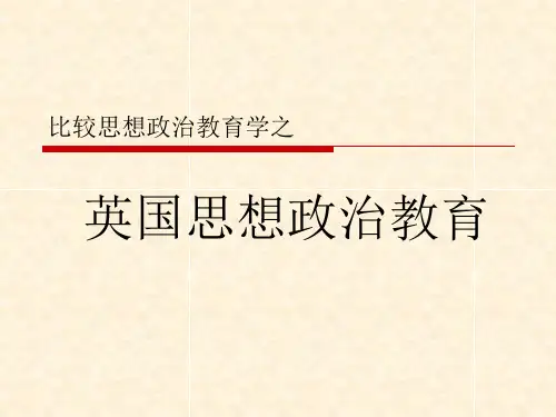 英国思想政治教育-PPT课件