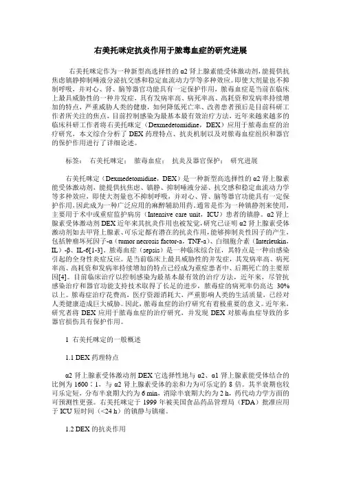 右美托咪定抗炎作用于脓毒血症的研究进展
