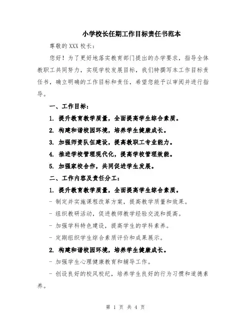 小学校长任期工作目标责任书范本