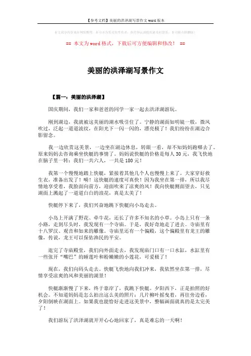 【参考文档】美丽的洪泽湖写景作文word版本 (5页)