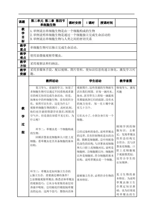 第四节单细胞生物教案-人教版生物七年级上册