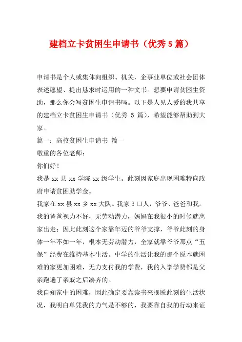 建档立卡贫困生申请书(优秀5篇)