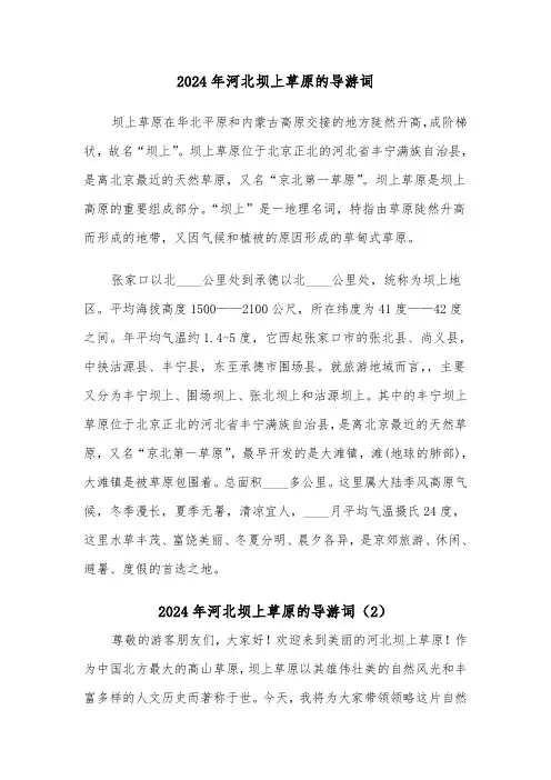 2024年河北坝上草原的导游词(2篇)