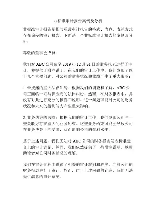 非标准审计报告案例及分析