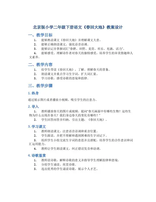 北京版小学二年级下册语文《春回大地》教案设计