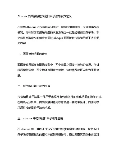 abaqus面面接触拉格朗日乘子法的系数定义