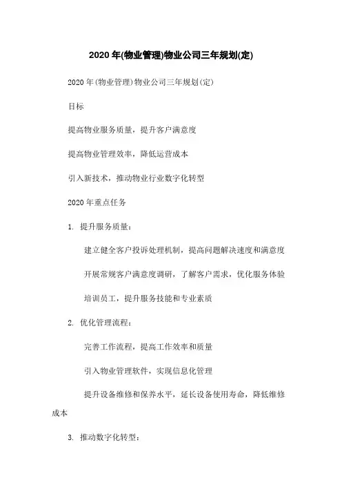 2020年(物业管理)物业公司三年规划(定)