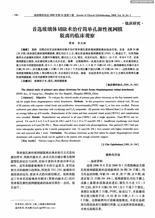 首选玻璃体切除术治疗简单孔源性视网膜脱离的临床观察