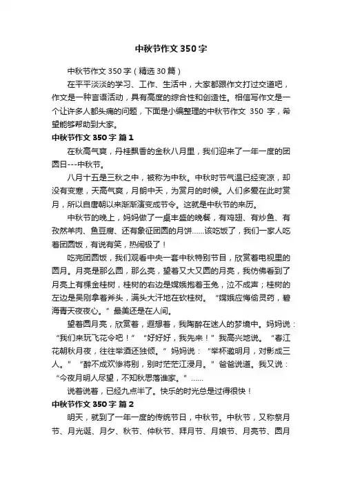 中秋节作文350字（精选30篇）