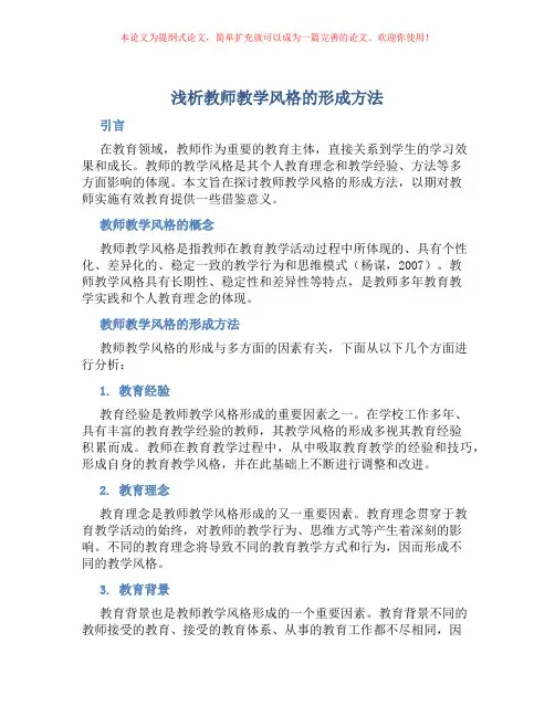 浅析教师教学风格的形成方法