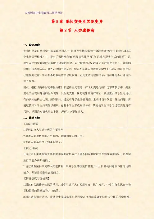 高中生物必修二教学设计10：5.3人类遗传病教案