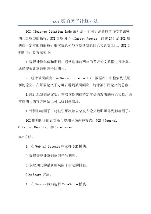 sci影响因子计算方法
