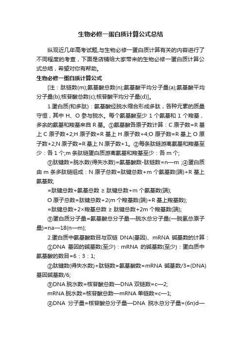 生物必修一蛋白质计算公式总结