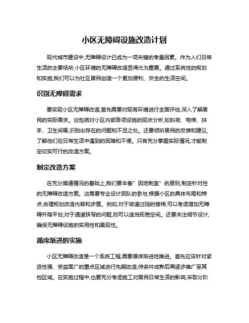 小区无障碍设施改造计划