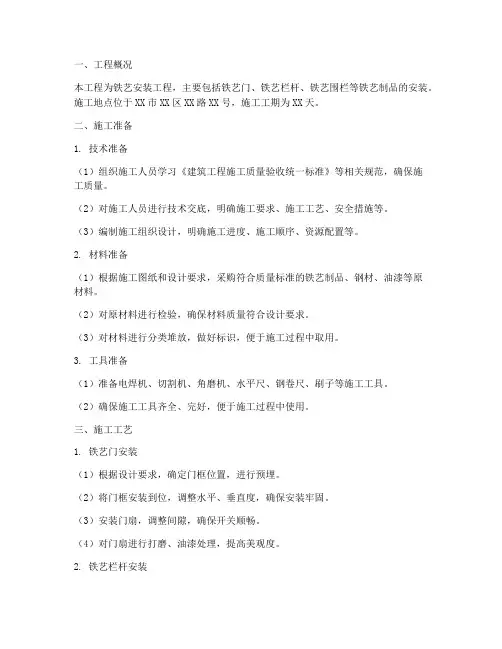 铁艺安装施工方案范本