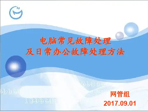 公司常见电脑故障解决办法和教程课件(1)