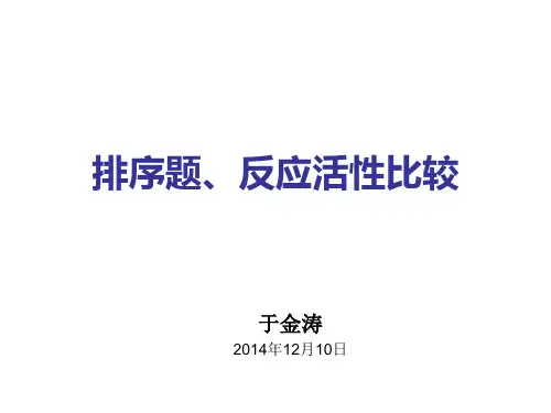 有机化学汪小兰排序题、反应活性比较