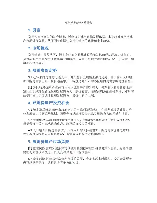 郑州房地产分析报告