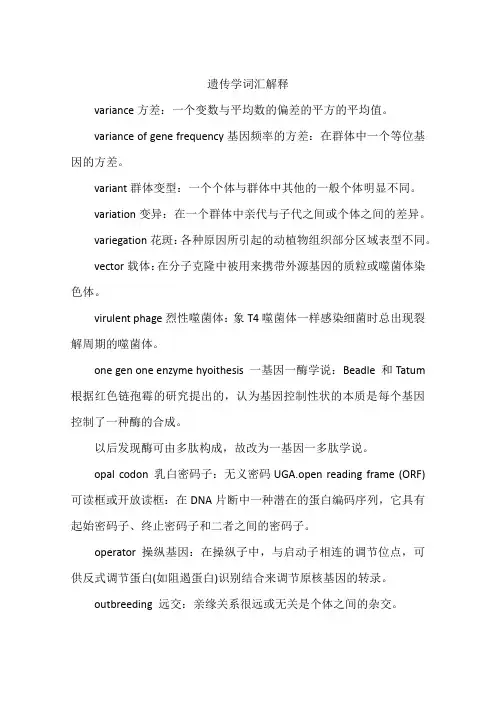 遗传学词汇解释